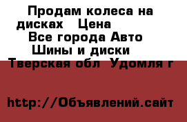 Продам колеса на дисках › Цена ­ 40 000 - Все города Авто » Шины и диски   . Тверская обл.,Удомля г.